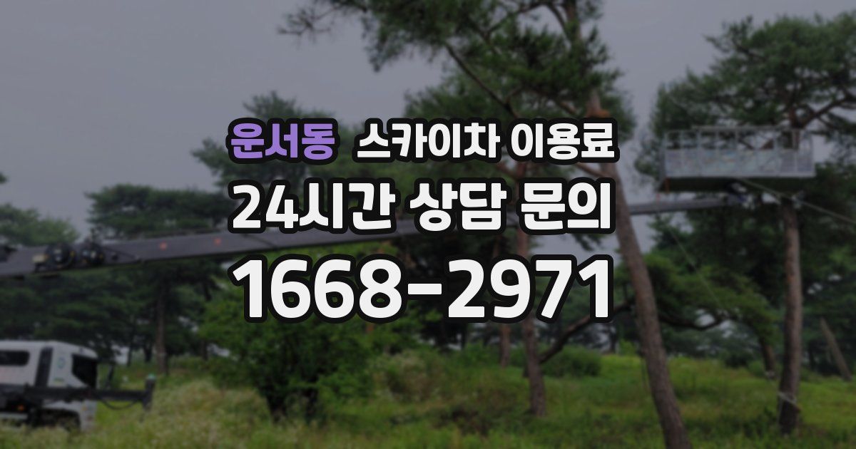 운서동 스카이차 이용료