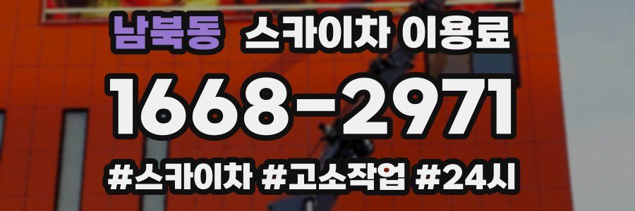 남북동 스카이차 이용료