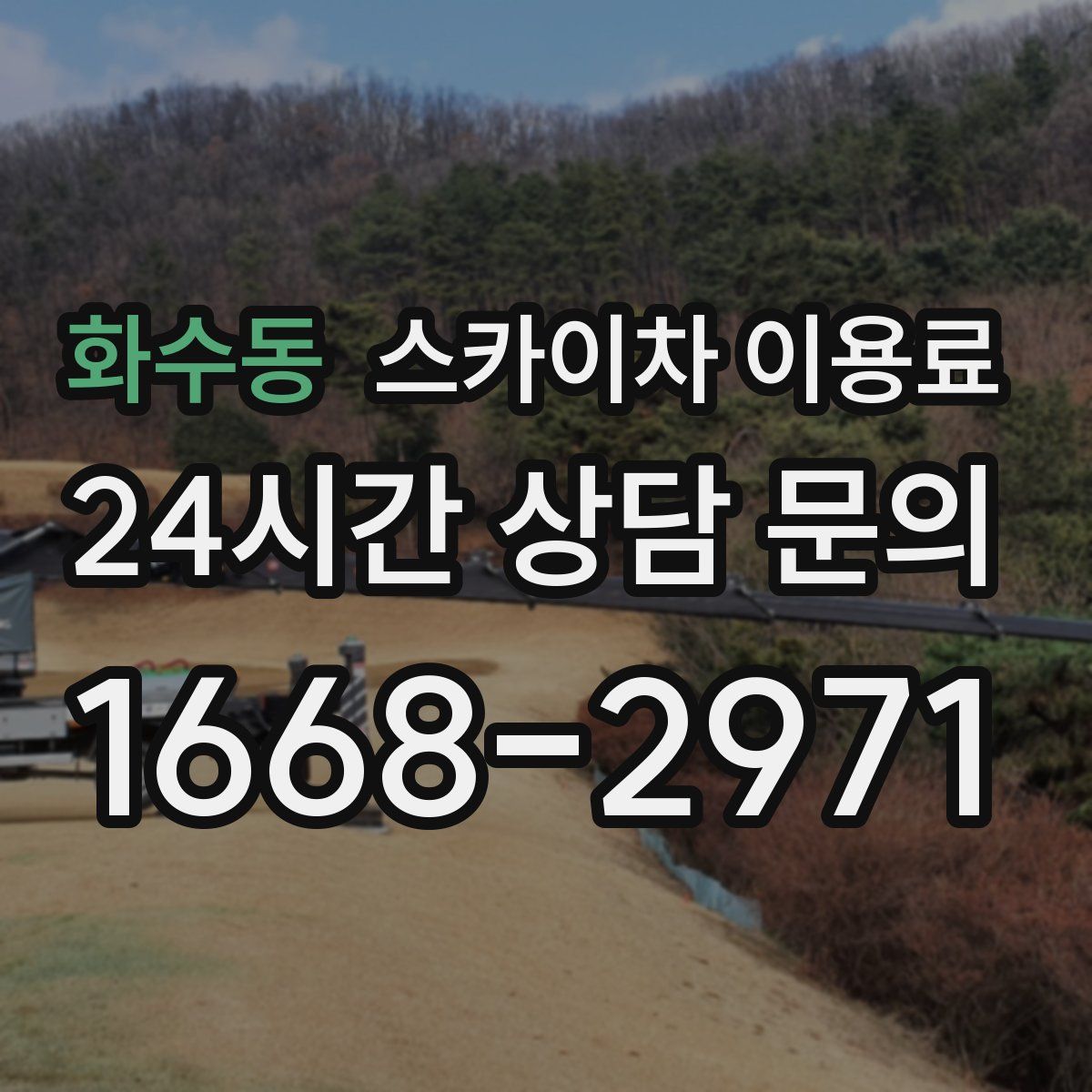 화수동 스카이차 이용료