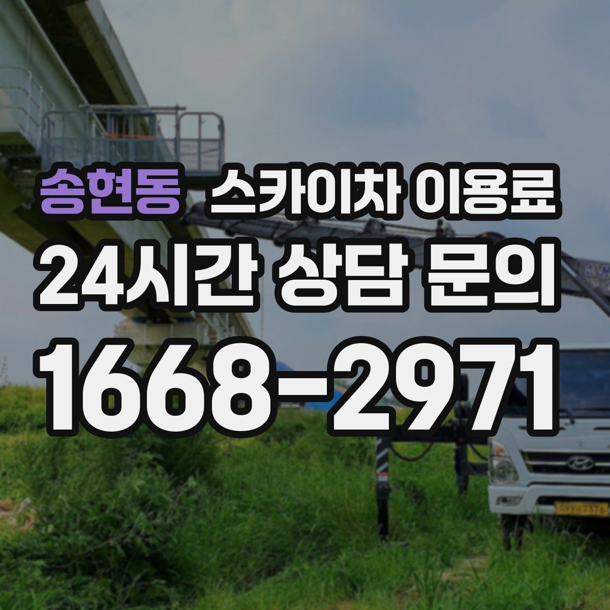 송현동 스카이차 이용료