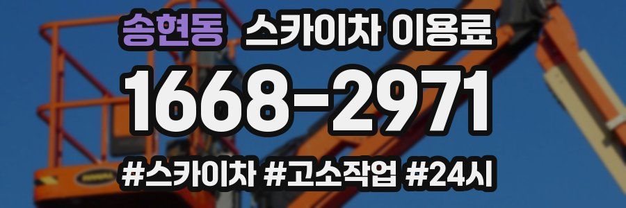 송현동 스카이차 이용료