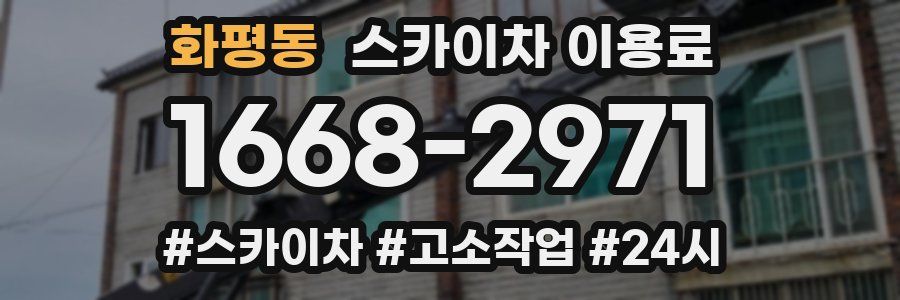 화평동 스카이차 이용료