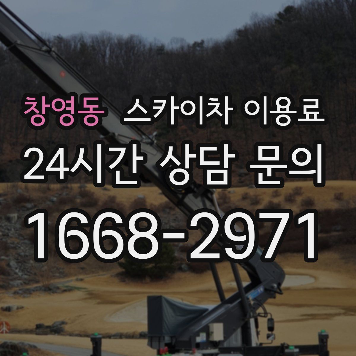 창영동 스카이차 이용료