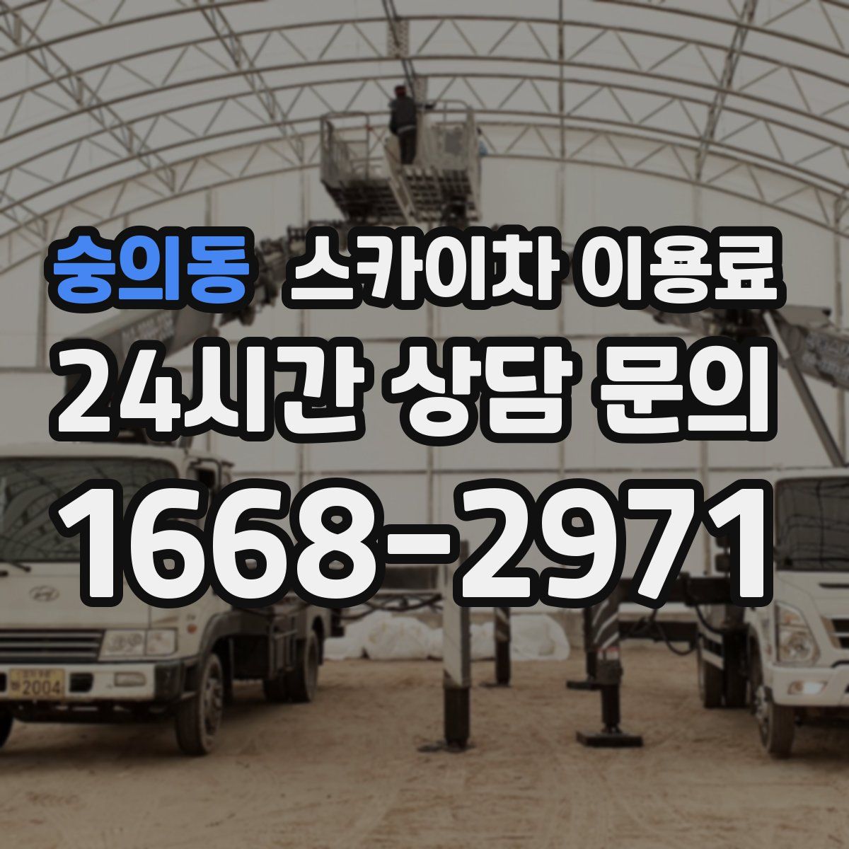 숭의동 스카이차 이용료