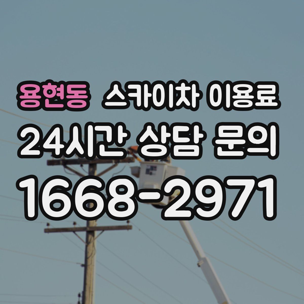 용현동 스카이차 이용료