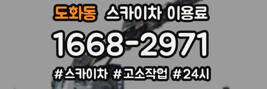 도화동 스카이차 이용료