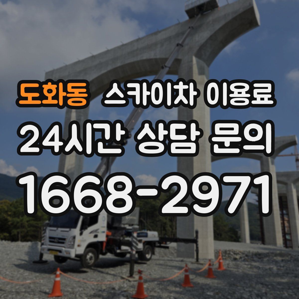 도화동 스카이차 이용료