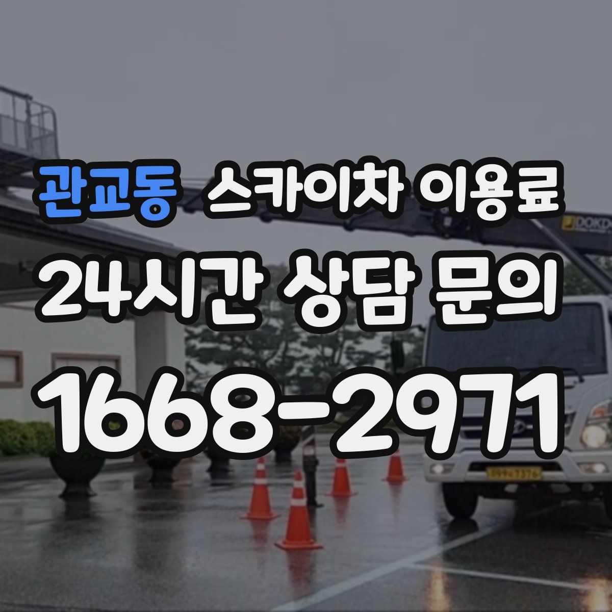 관교동 스카이차 이용료