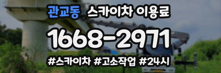 관교동 스카이차 이용료