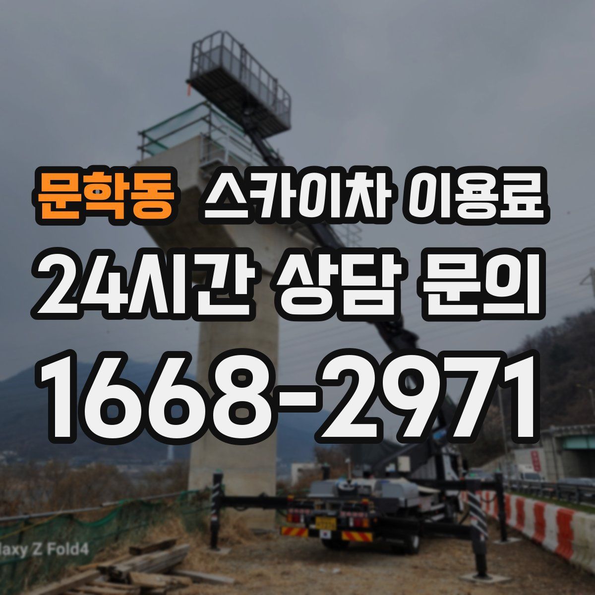 문학동 스카이차 이용료