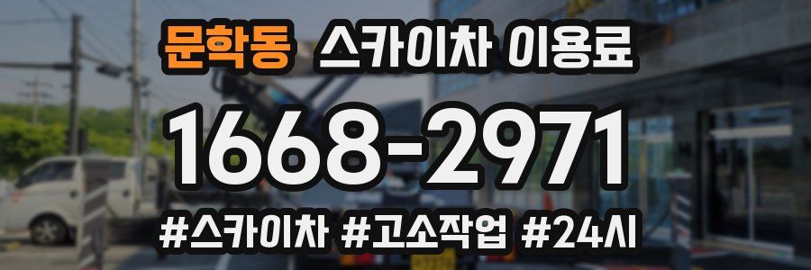 문학동 스카이차 이용료
