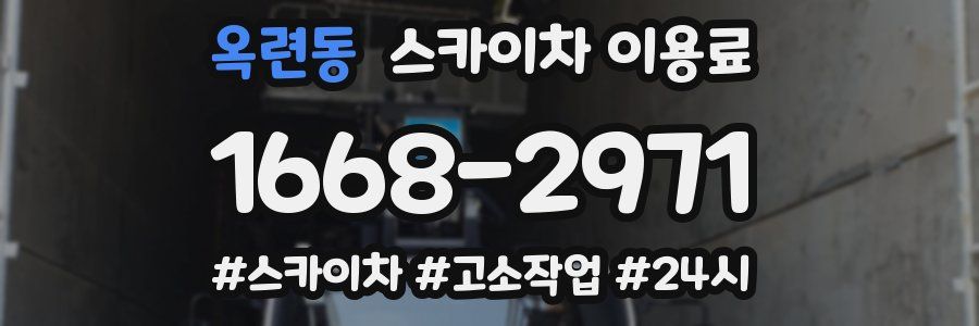 옥련동 스카이차 이용료