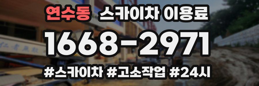 연수동 스카이차 이용료