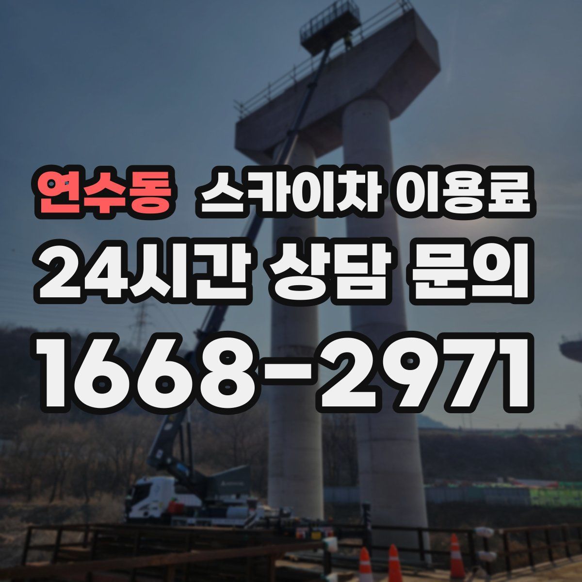 연수동 스카이차 이용료