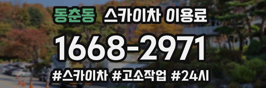 동춘동 스카이차 이용료