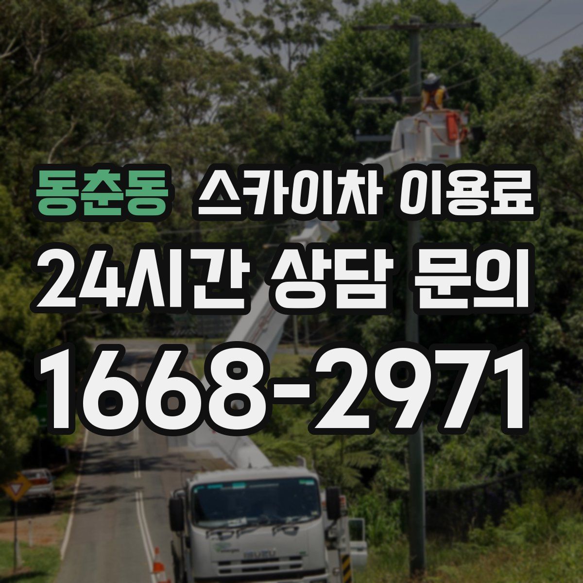 동춘동 스카이차 이용료
