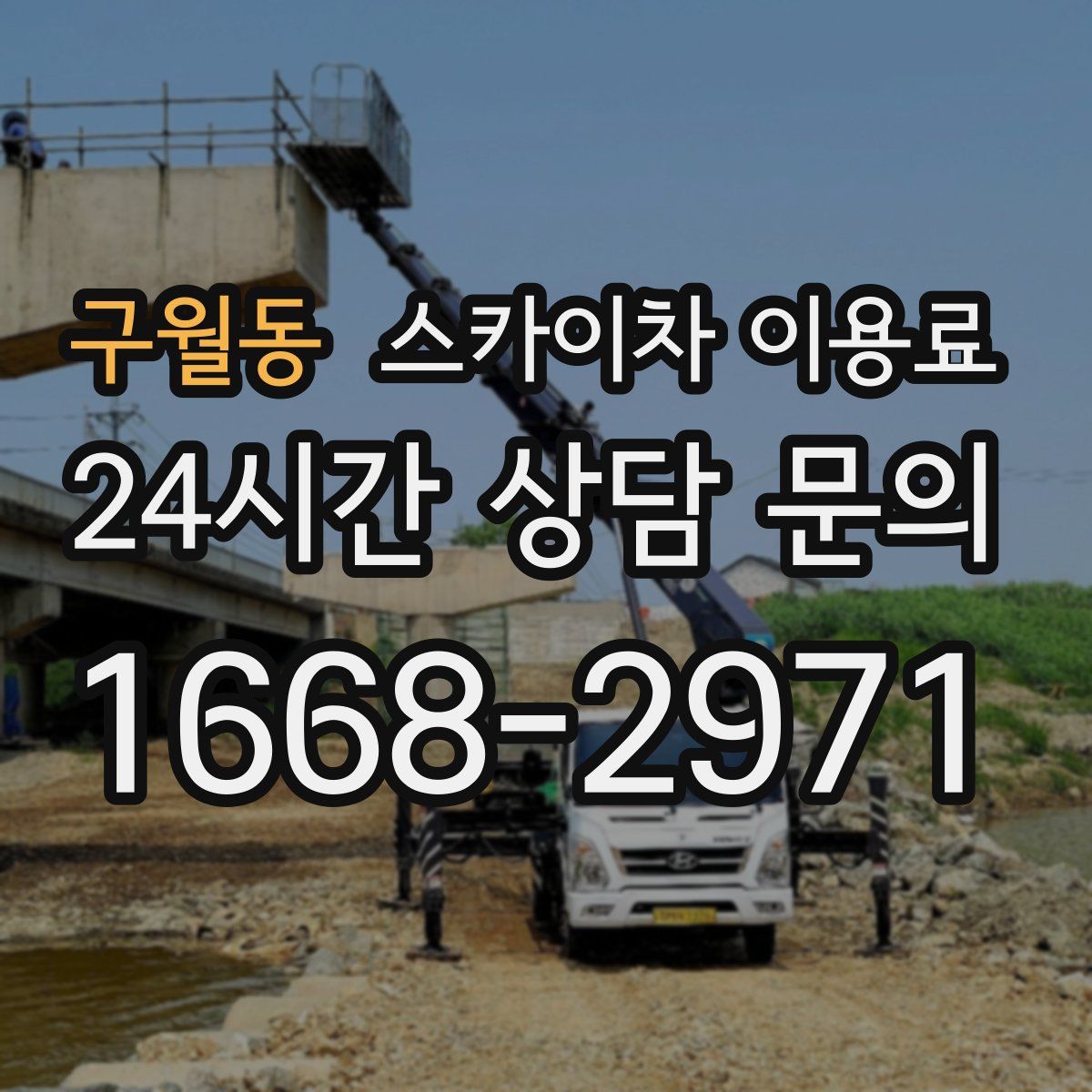 구월동 스카이차 이용료
