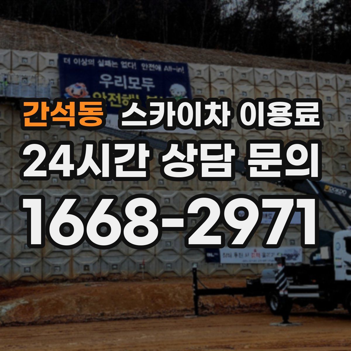 간석동 스카이차 이용료