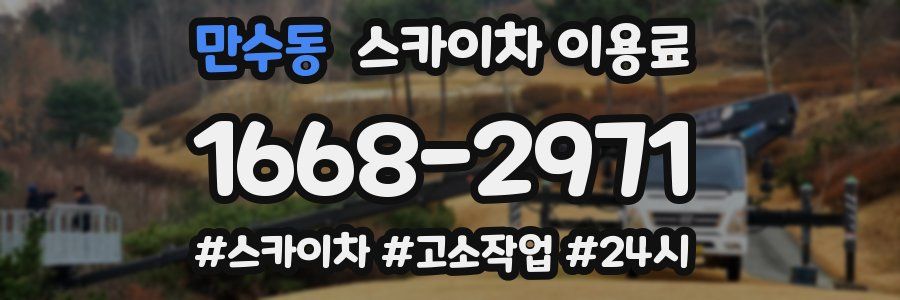 만수동 스카이차 이용료