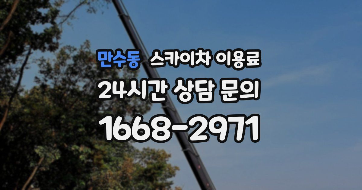 만수동 스카이차 이용료