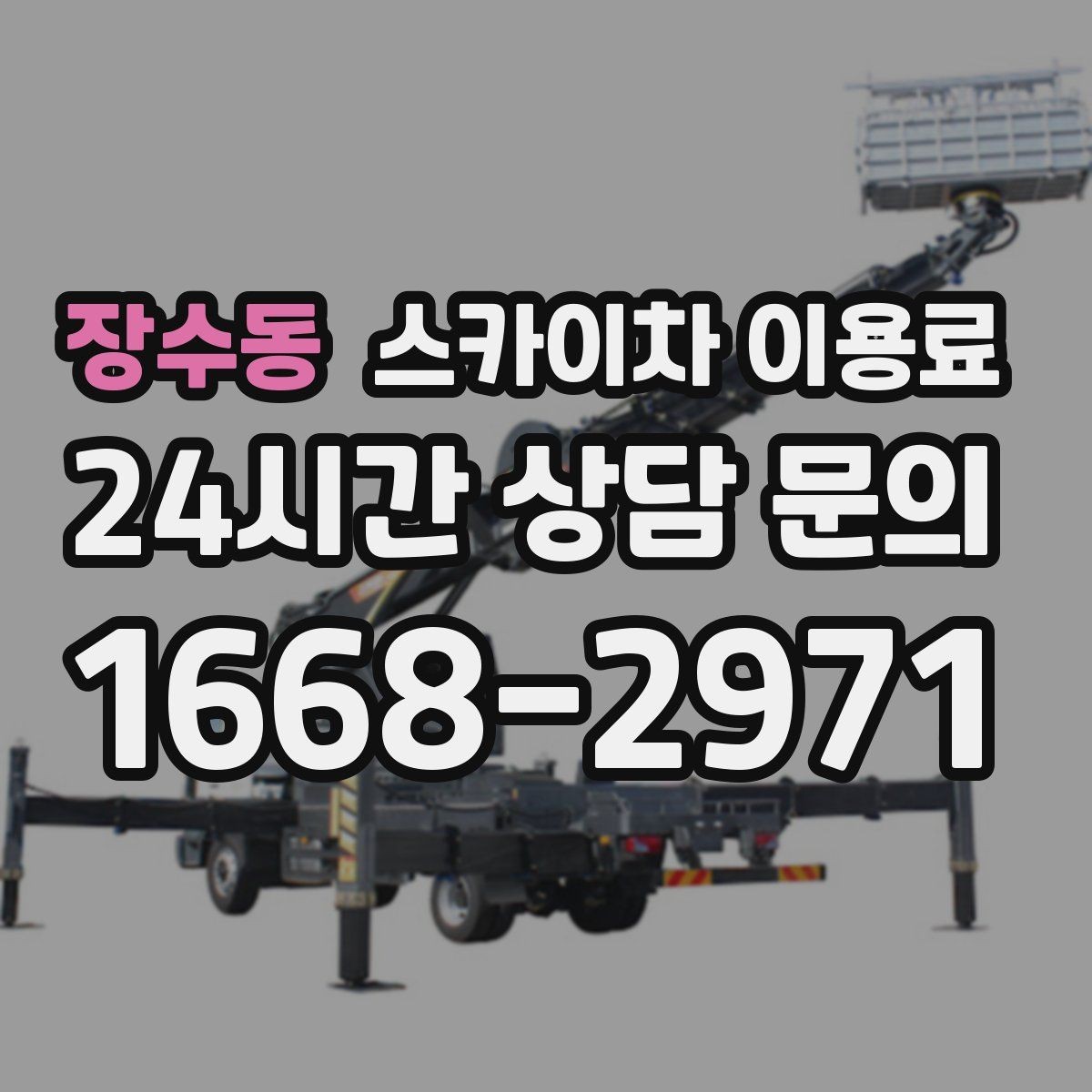 장수동 스카이차 이용료 안내받을 때 꼭 확인할 조건