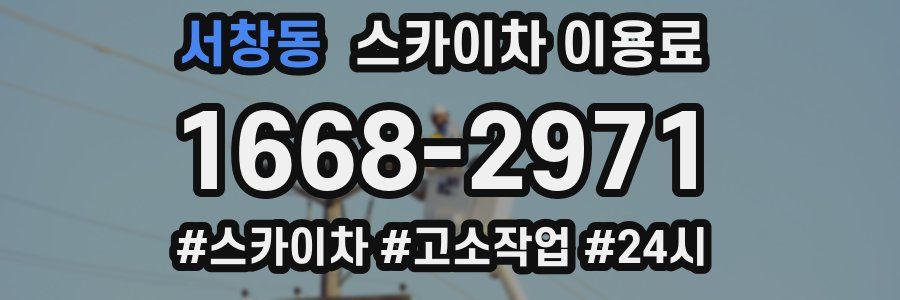 서창동 스카이차 이용료
