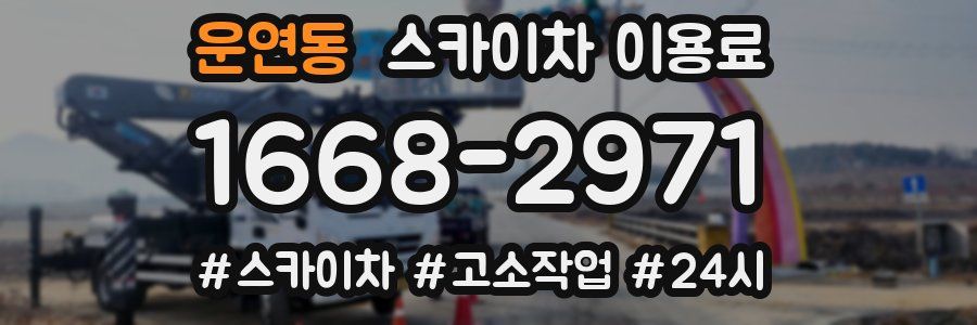 운연동 스카이차 이용료