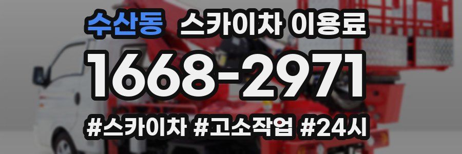 수산동 스카이차 이용료