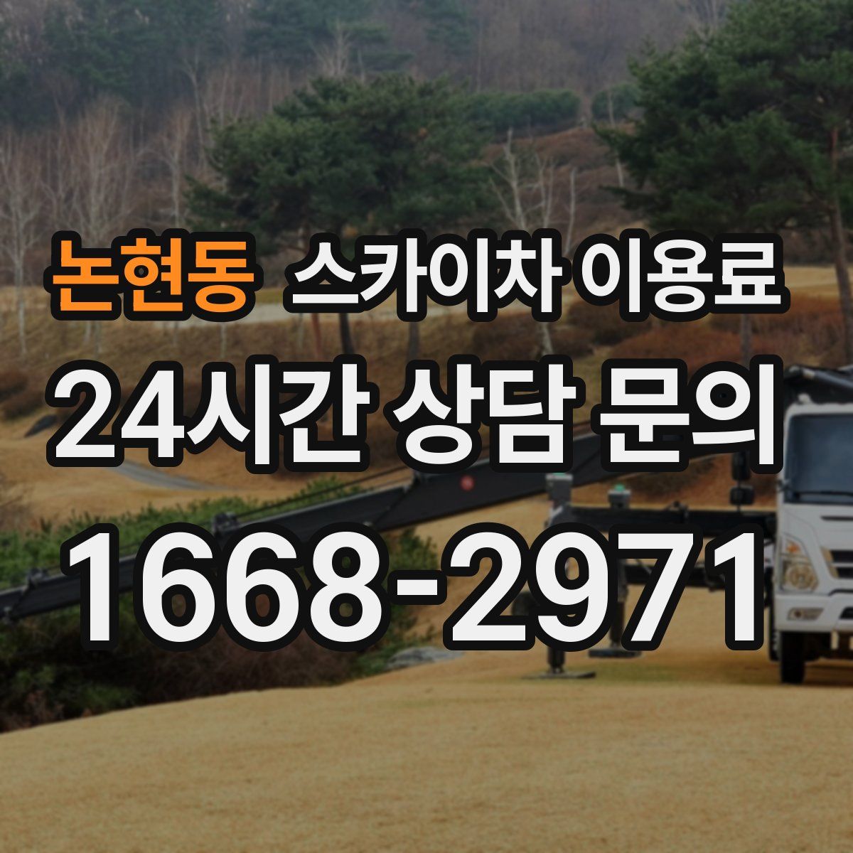 논현동 스카이차 이용료