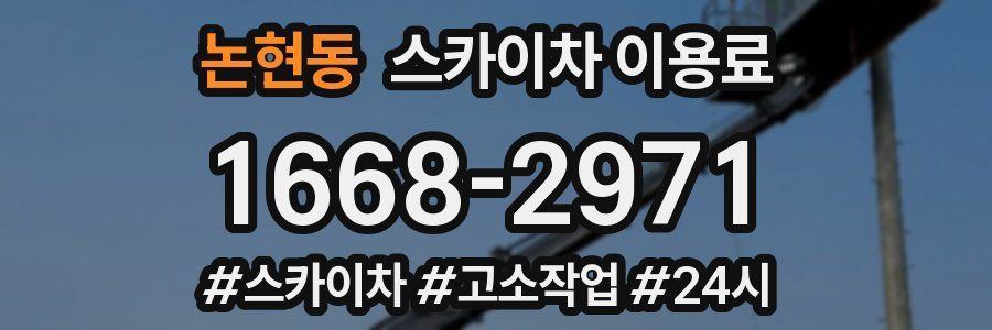 논현동 스카이차 이용료