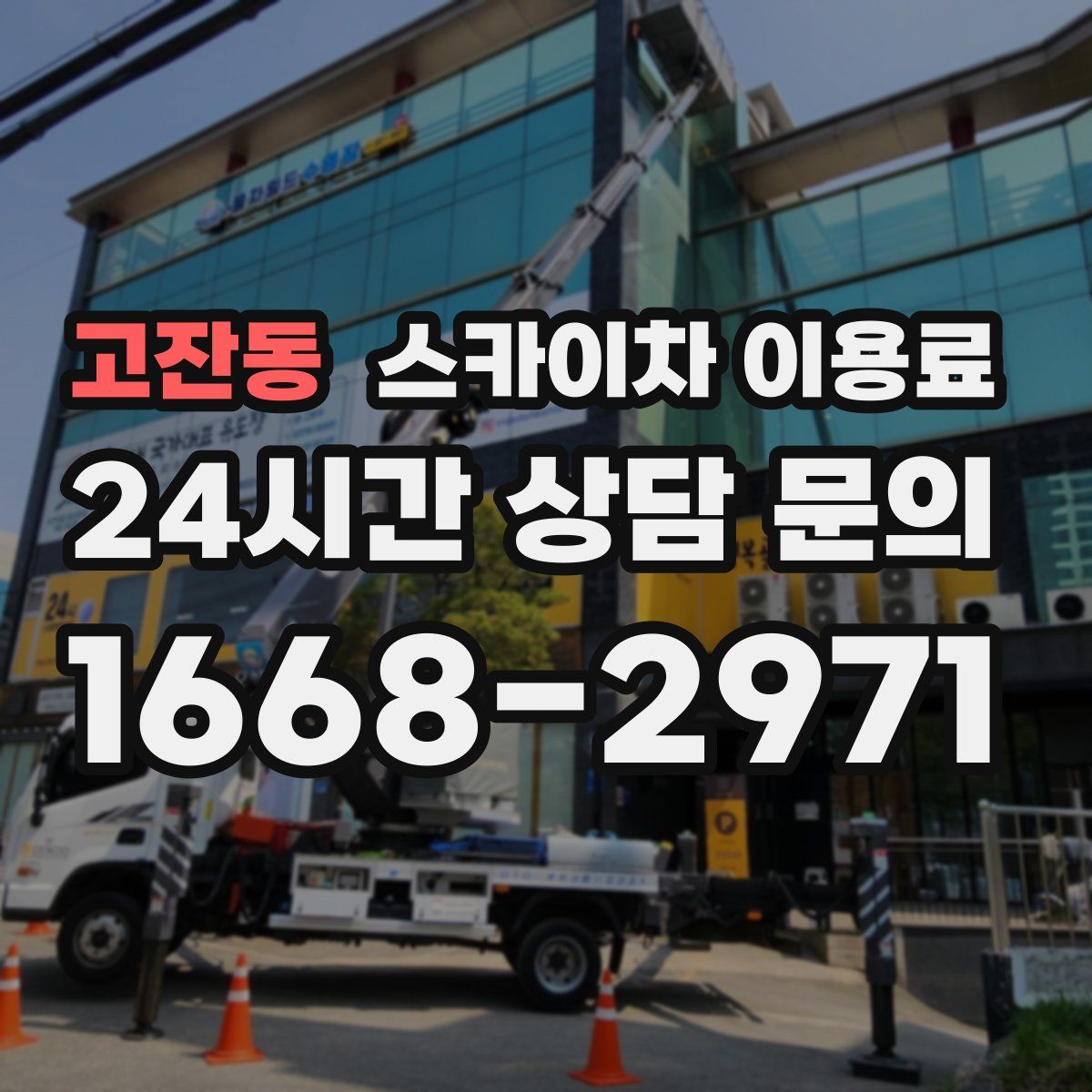 고잔동 스카이차 이용료