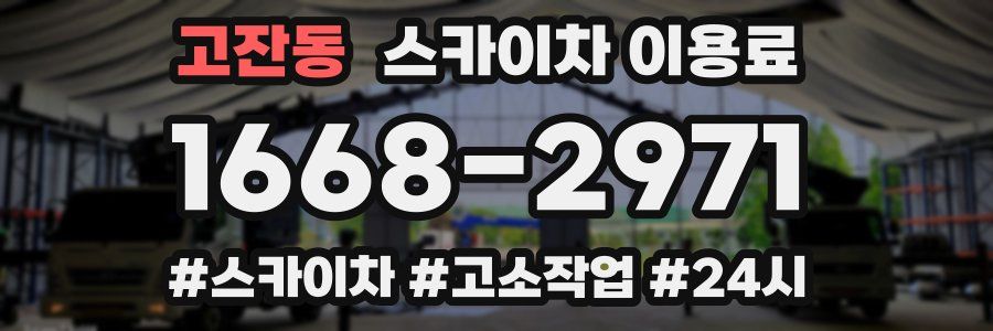 고잔동 스카이차 이용료