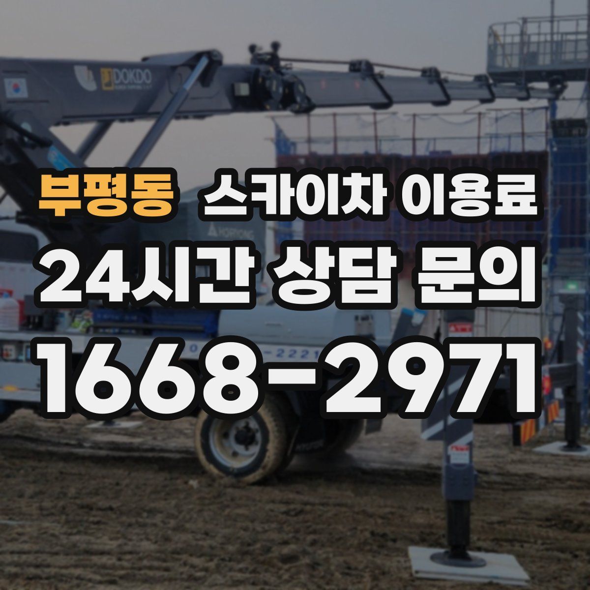 부평동 스카이차 이용료