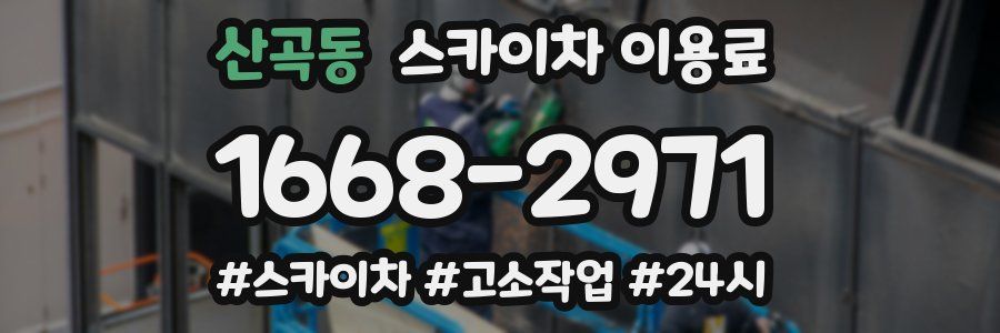 산곡동 스카이차 이용료