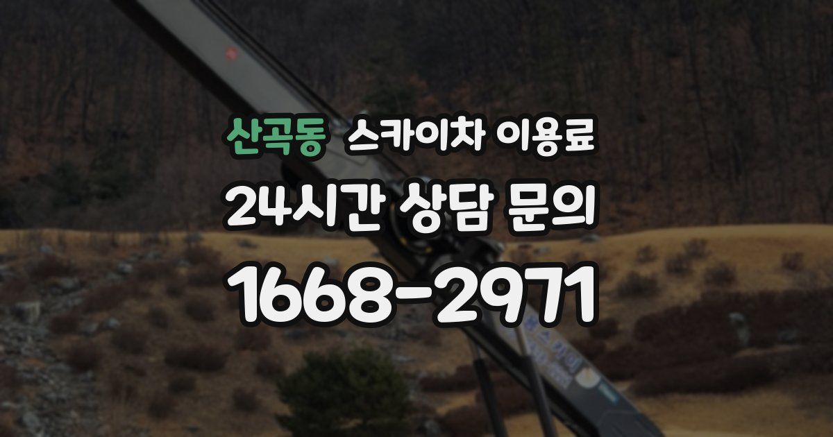 산곡동 스카이차 이용료