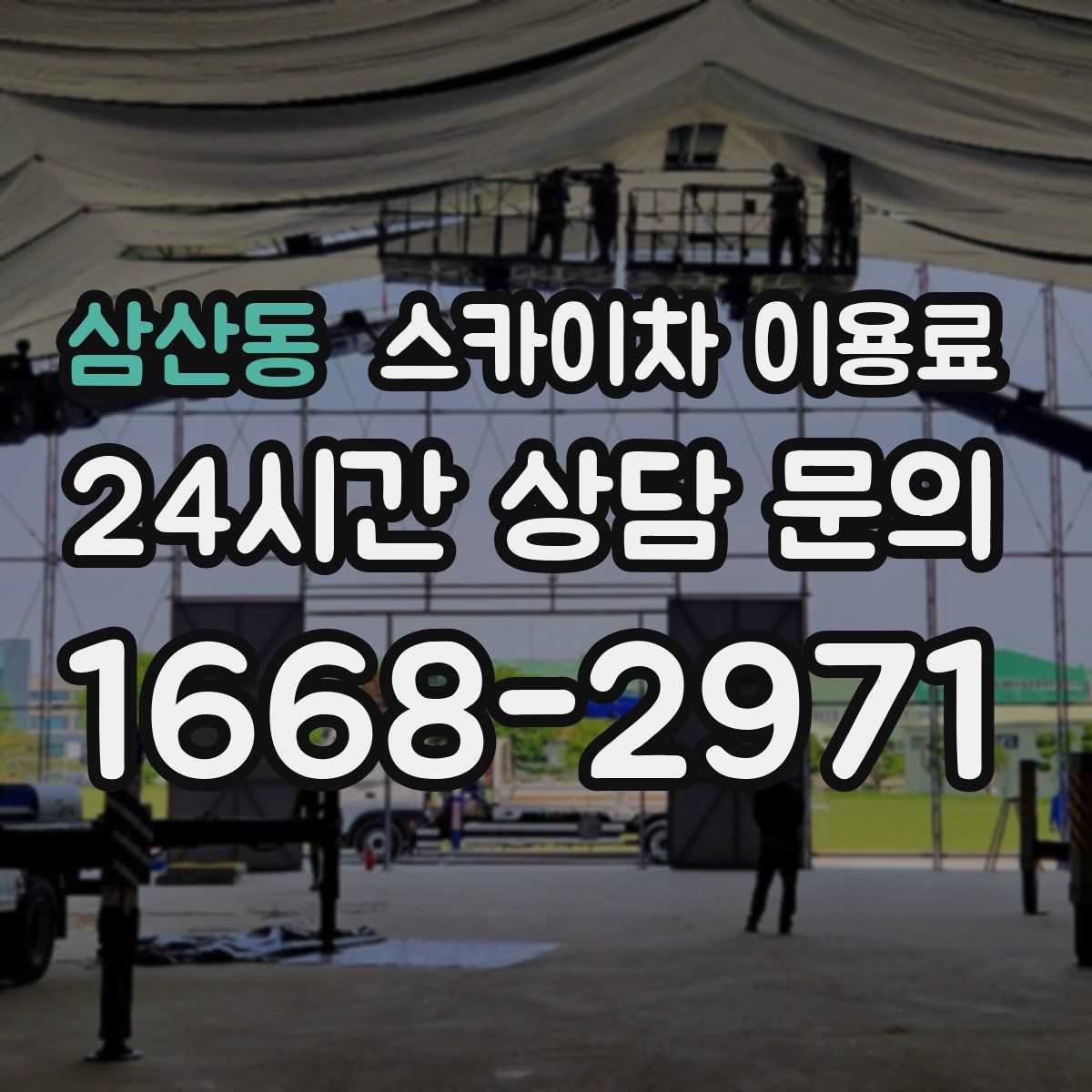 삼산동 스카이차 이용료