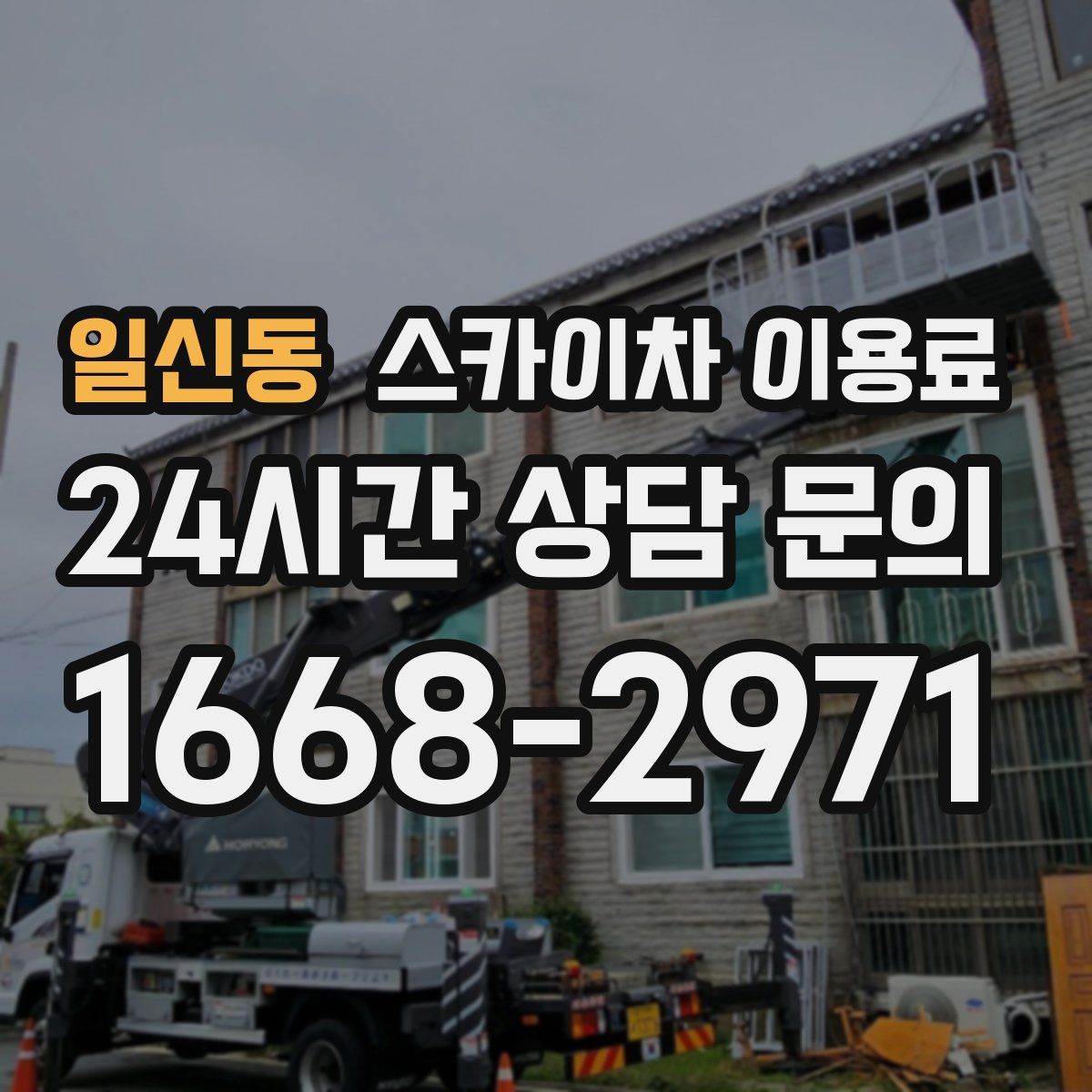 일신동 스카이차 이용료