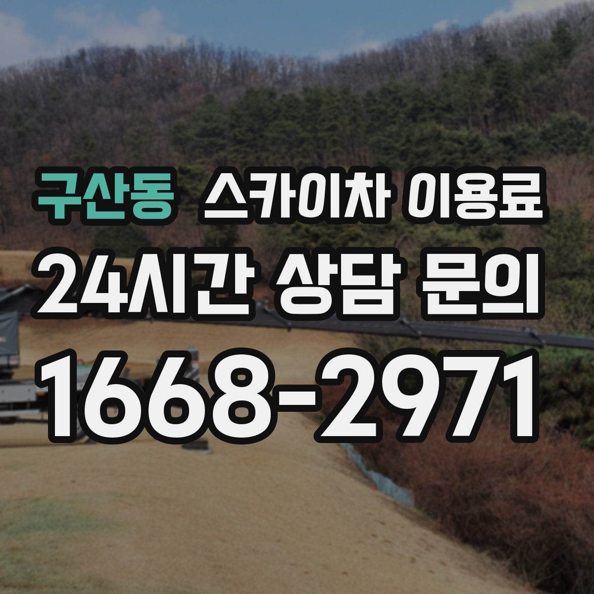 구산동 스카이차 이용료 산정 시 반드시 보는 체크 포인트