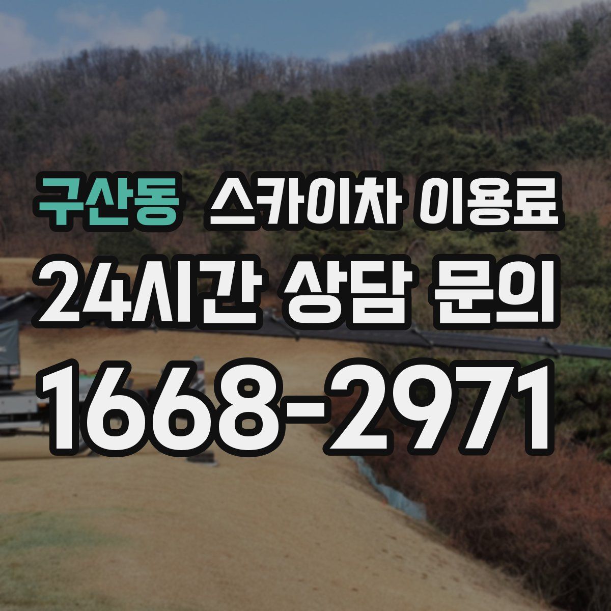 구산동 스카이차 이용료