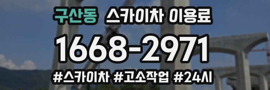 구산동 스카이차 이용료