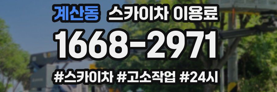계산동 스카이차 이용료