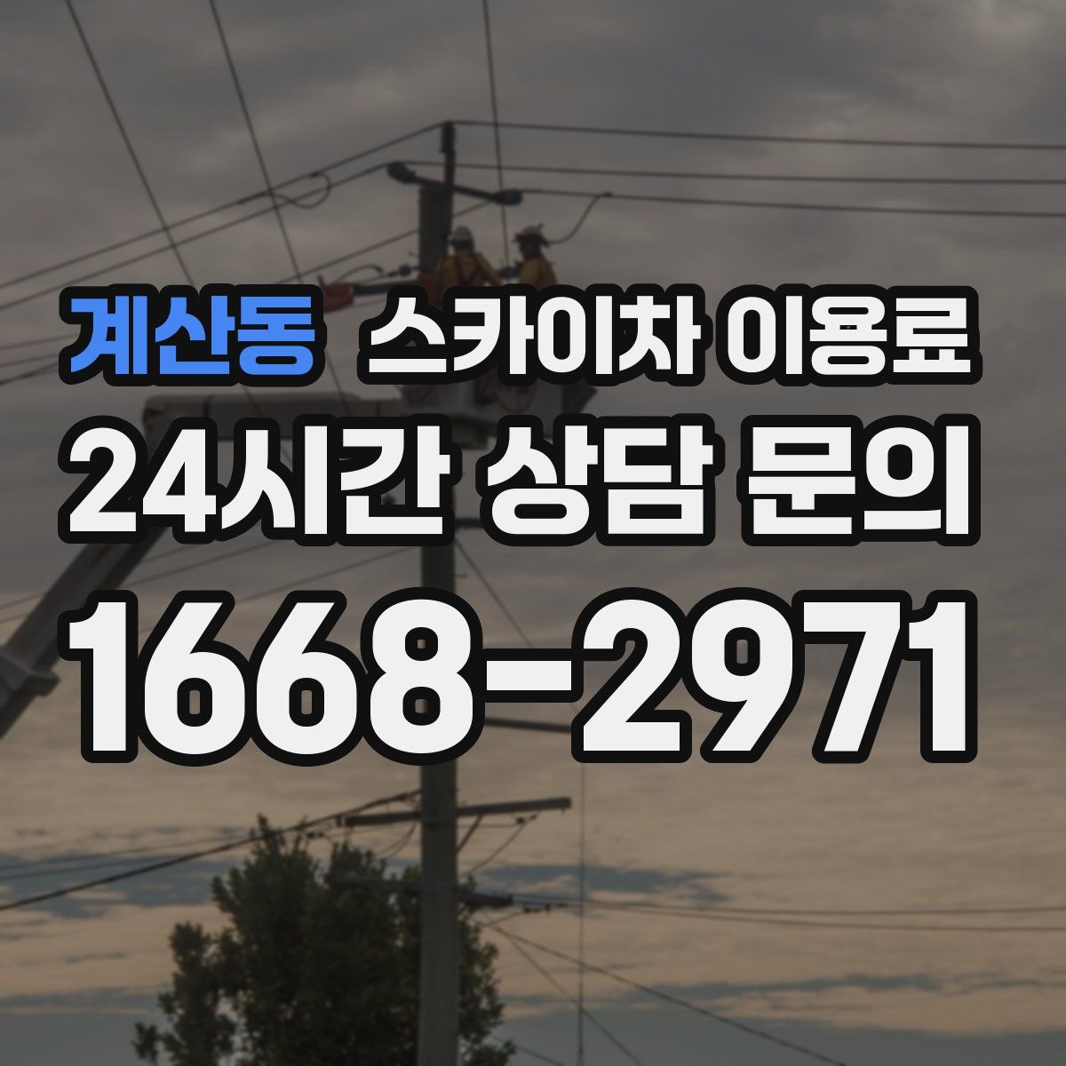 계산동 스카이차 이용료