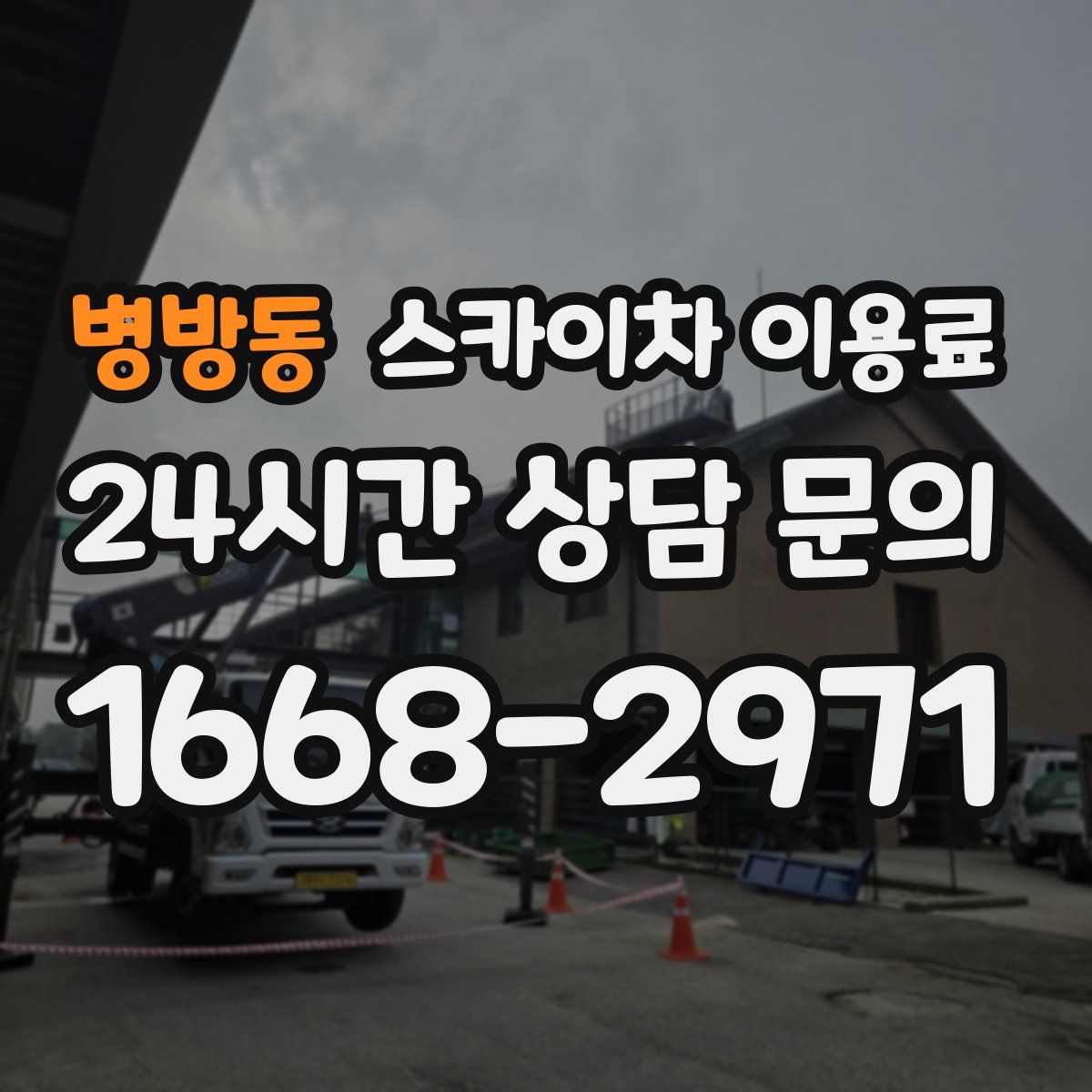 병방동 스카이차 이용료