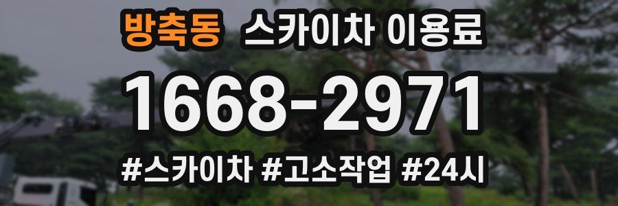 방축동 스카이차 이용료