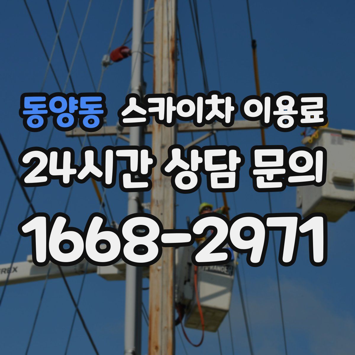 동양동 스카이차 이용료