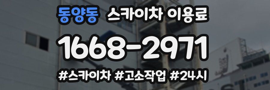 동양동 스카이차 이용료