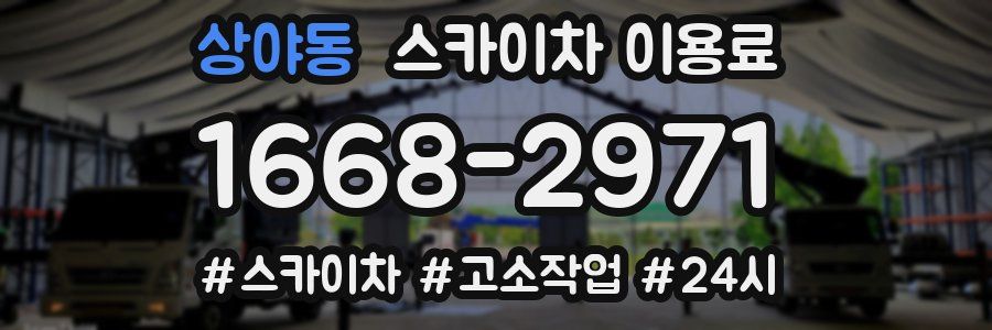 상야동 스카이차 이용료