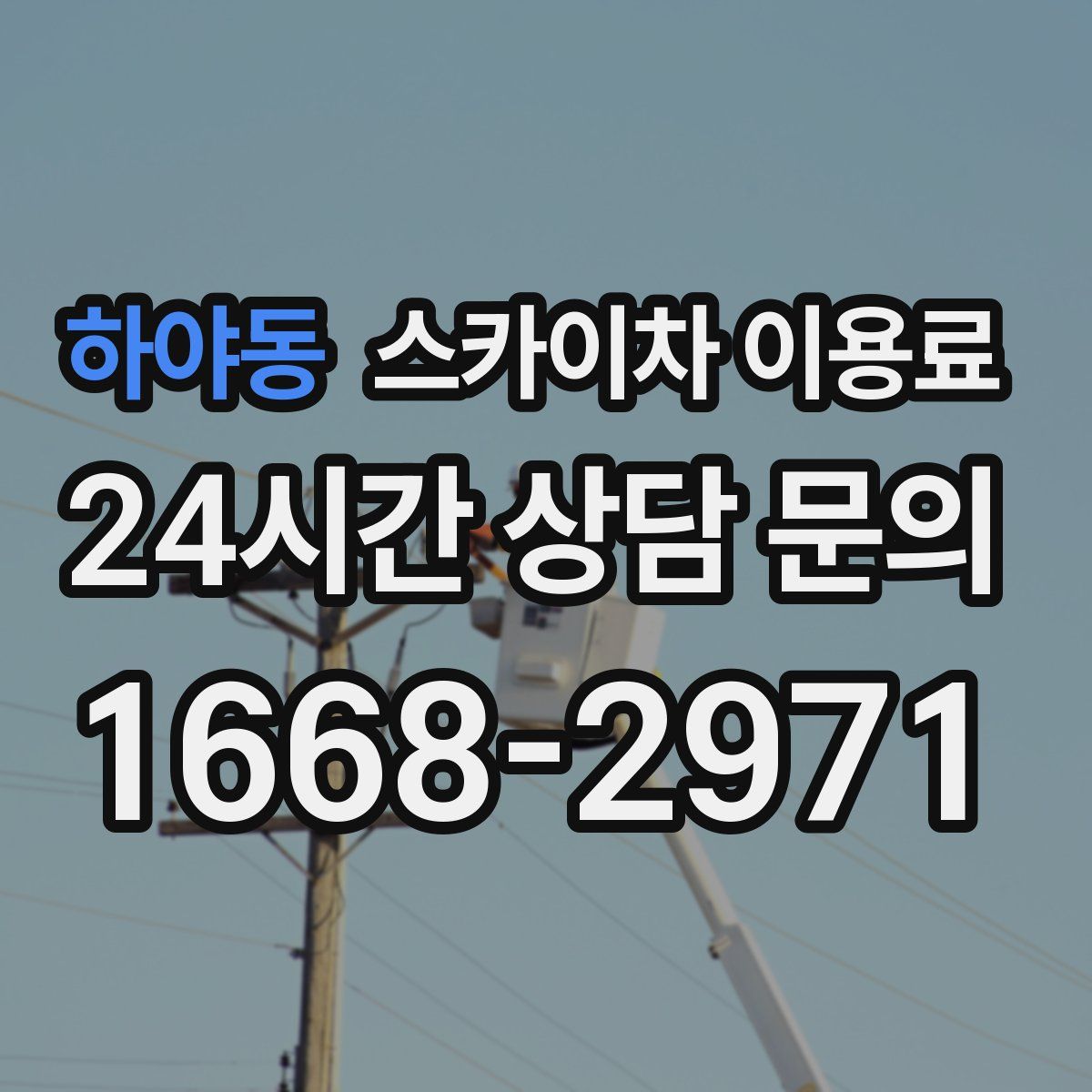 하야동 스카이차 이용료