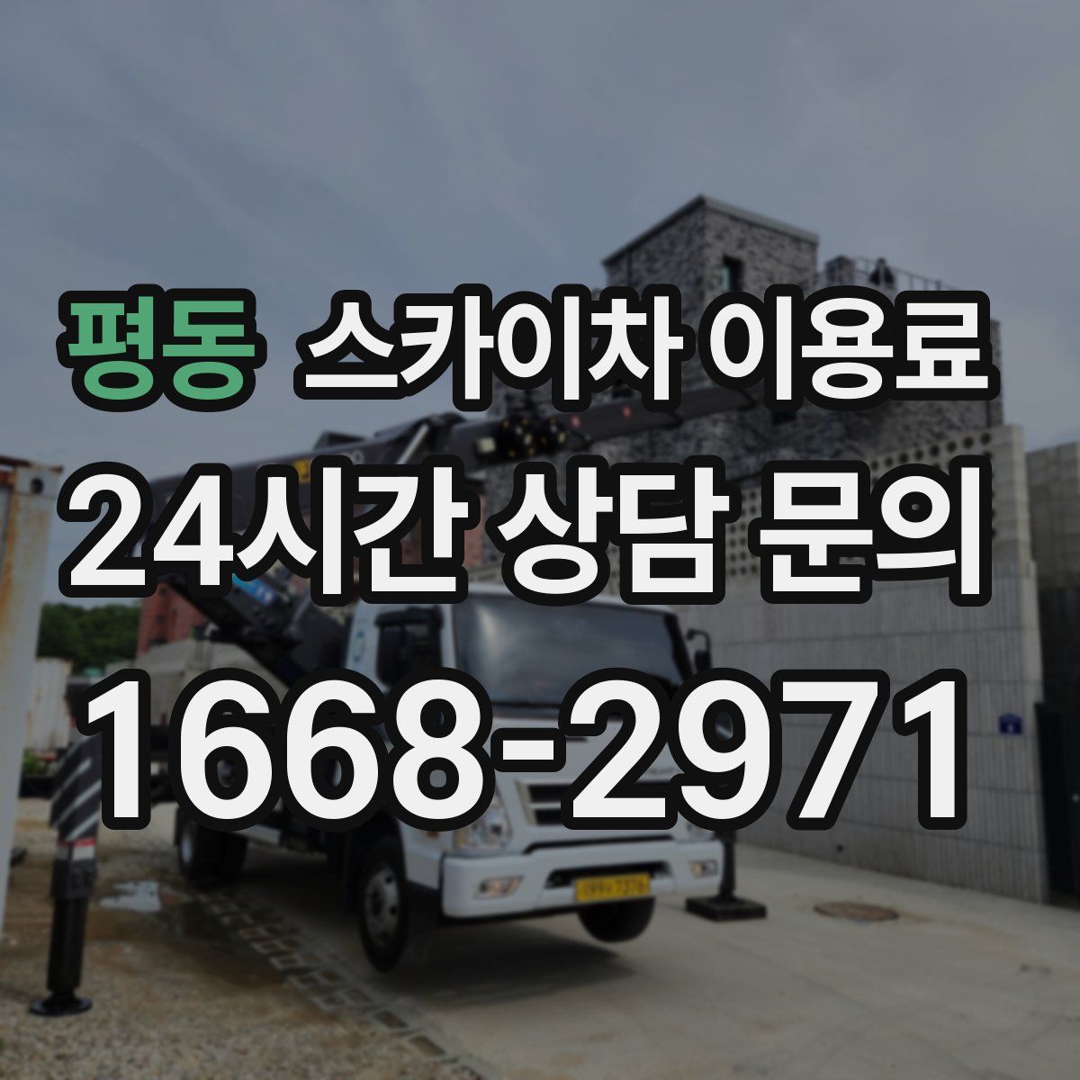 평동 스카이차 이용료