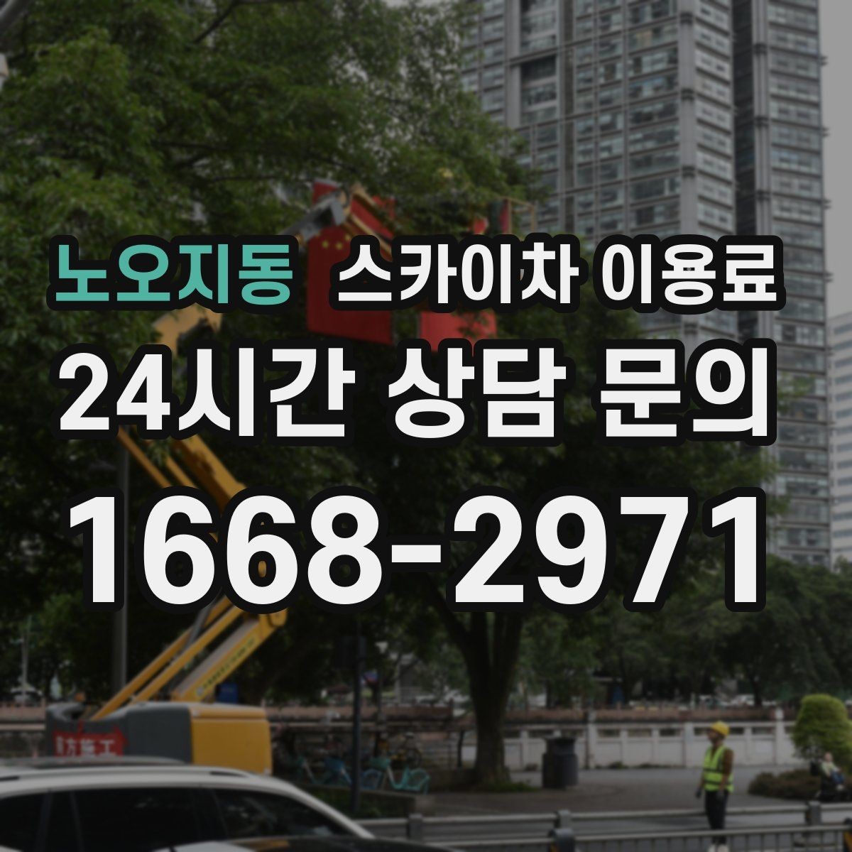 노오지동 스카이차 이용료 비교 시 장비 상태도 중요한 이유